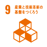9 産業と技術革新の基盤をつくろう