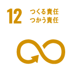 12 つくる責任つかう責任