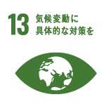 13 気候変動に具体的な対策を