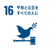 16 平和と公正をすべての人に