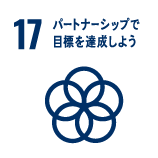 17 パートナーシップで目標を達成しよう