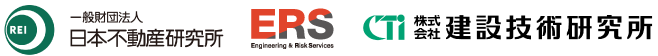 一般財団法人日本不動産研究所/ERS/株式会社建設技術研究所