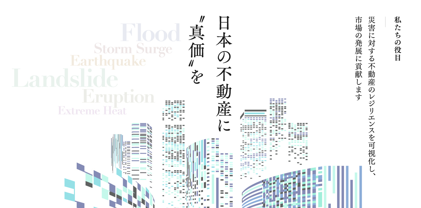 日本の不動産に〝真価〟を