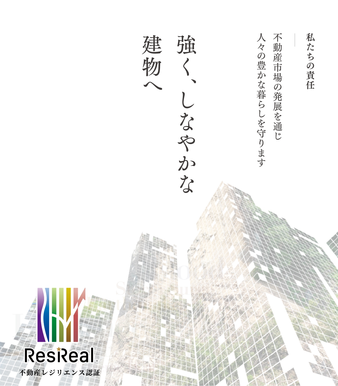 強く、しなやかな建物へ