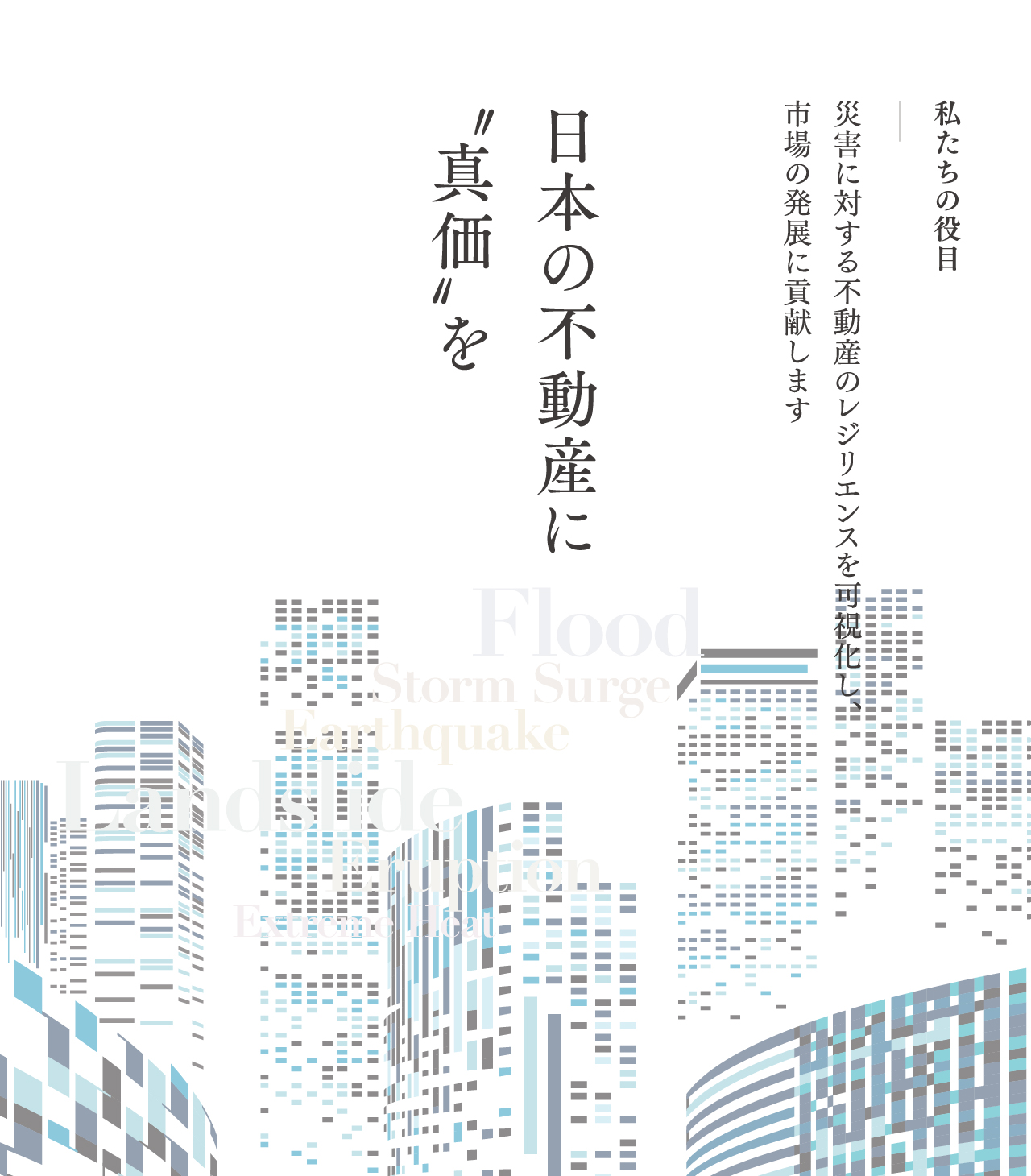 日本の不動産に〝真価〟を